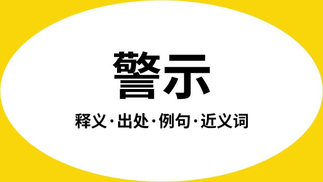 “警示”是什么意思?