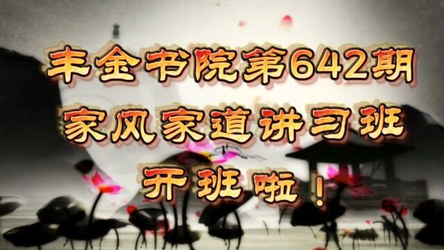 丰金书院第642期家风家道讲习班圆满结课