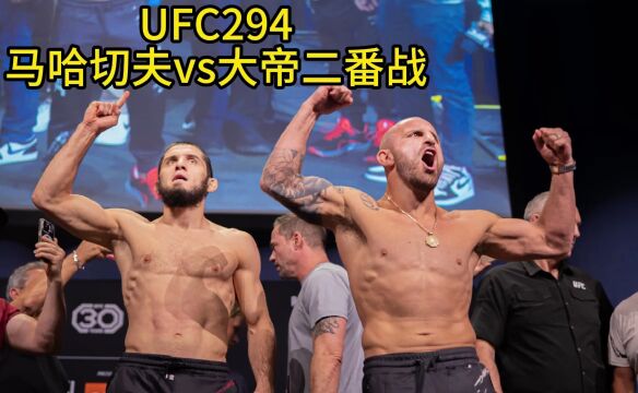 UFC294官方直播:马哈切夫vs大帝二番战(免费观看)在线视频完整版高清