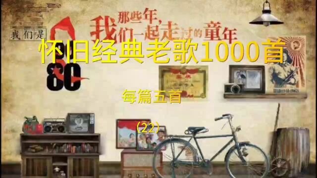 怀旧经典老歌1000首(22)