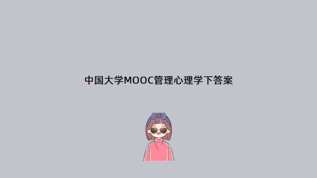 中国大学MOOC管理心理学下答案