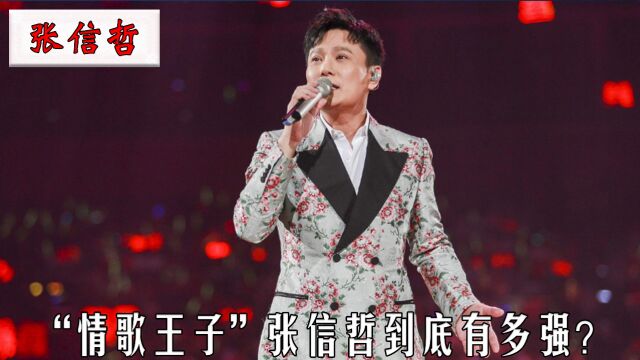 张信哲到底是什么神仙?出道30年演唱会照样爆满!永远的情歌王子