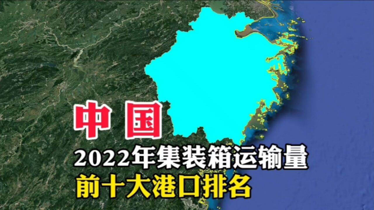 中国,2022年集装箱运输量,前十大港口排名