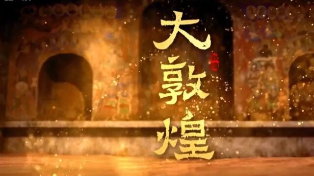 《大敦煌》第3集 文明舞台