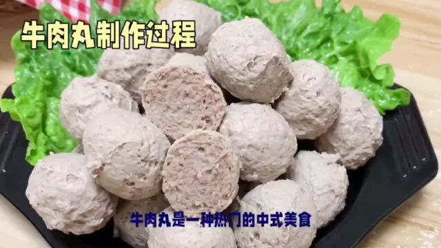 牛肉丸是如何制作出来的?