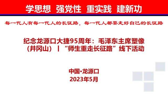 纪念龙源口大捷95周年:毛泽东主席塑像(井冈山)丨“师生重走长征路”线下活动