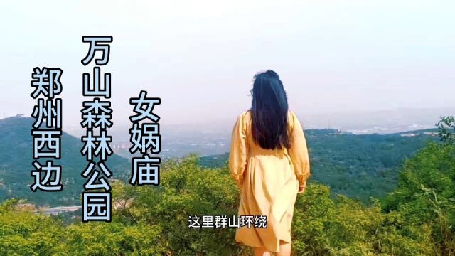 郑州西边不远处的万山森林公园是放松身心的世外桃源