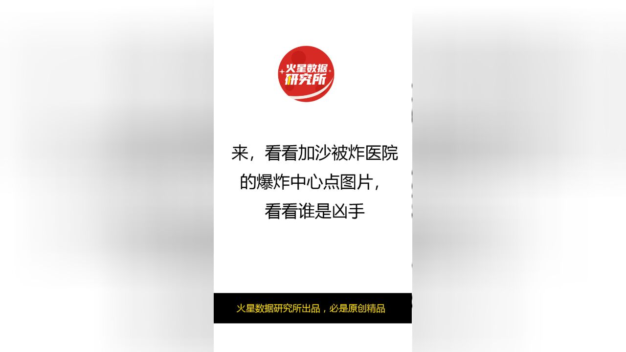 来,看看加沙被炸医院的爆炸中心点图片,看看谁是凶手