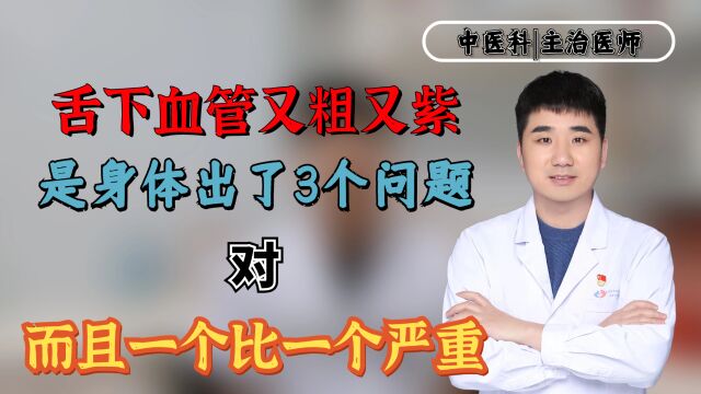 舌下血管又粗又紫,是身体出了3个问题?对!而且一个比一个严重