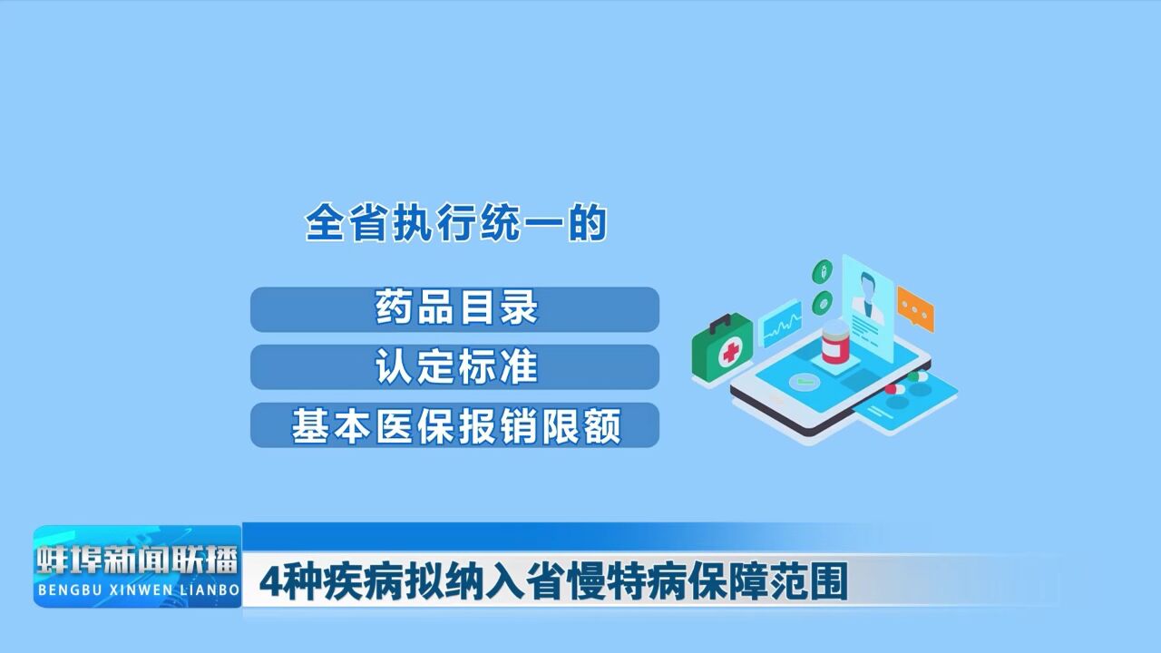 4种疾病拟纳入省慢特病保障范围