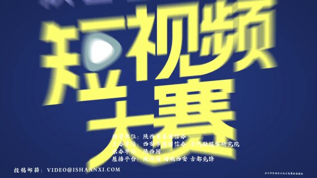 等你来战!2023陕西省大学生短视频大赛来啦