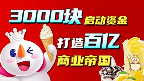 下一个蜜雪冰城（上）：奶奶给的3000块启动资金，如何成就年入100亿的商业