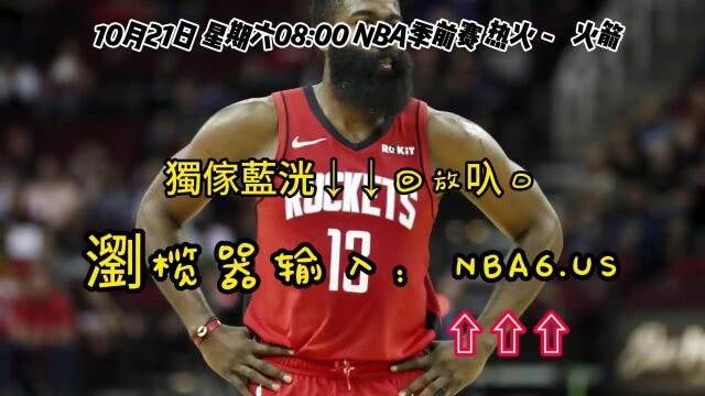 NBA季前赛回放:热火VS火箭(全场)完整中文录像回放