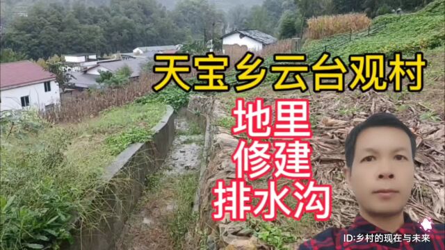 实拍鄂西北地区美丽乡村,湖北省十堰市竹溪县天宝乡云台观村几年前在地里修建的排水沟