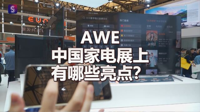 AWE2023上海重启 中国家电及消费电子博览会都有哪些亮点?