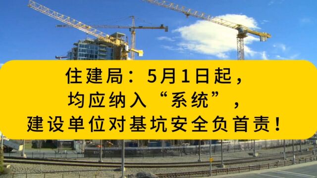 住建局:5月1日起,均应纳入“系统”,建设单位对基坑安全负首责!