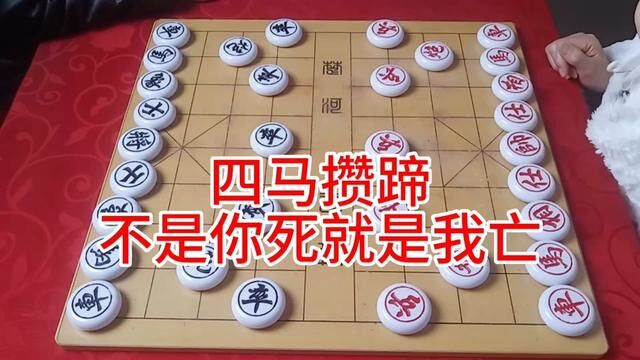 四马攒蹄 不是你死就是我亡 抗争到底 #象棋