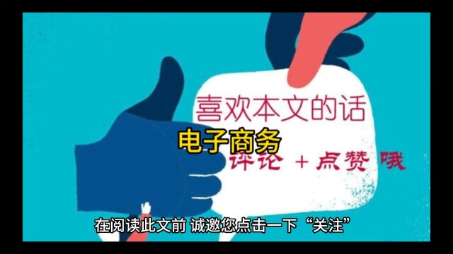 电子商务与实体经济