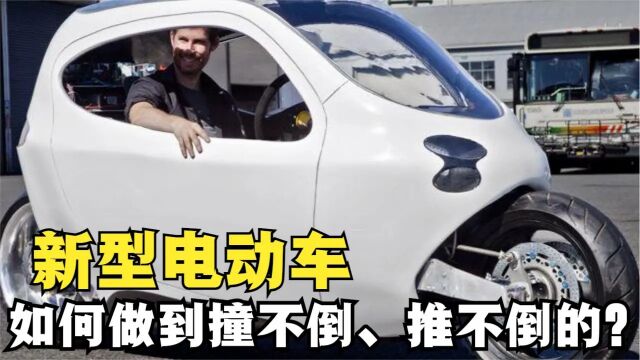 黑科技“不倒翁”电动车,时速可达160公里,这是怎么做到的?