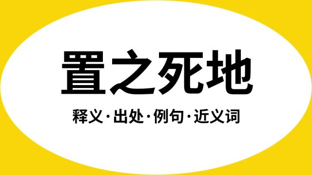 “置之死地”是什么意思?