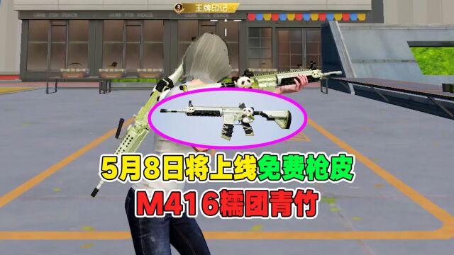 和平精英:5月8日将上线免费枪皮,M416糯团青竹!