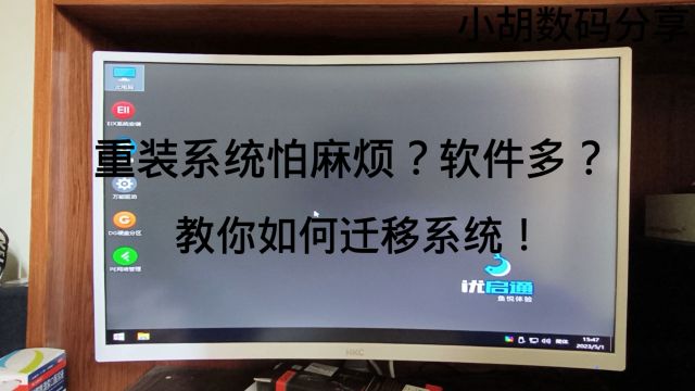 重装系统怕麻烦?软件多?教你如何迁移系统!