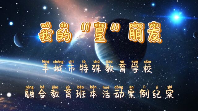 我的“星”朋友