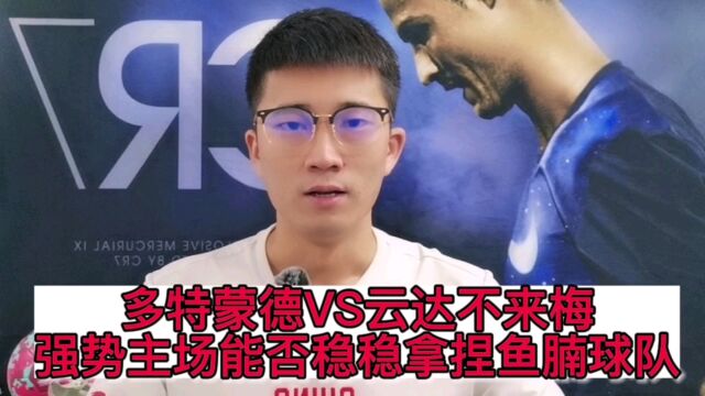 多特蒙德VS云达不来梅 强势主场能否拿捏鱼腩球队