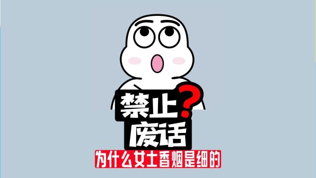 【禁止废话】为什么女士香烟是细的,男士香烟是粗的?