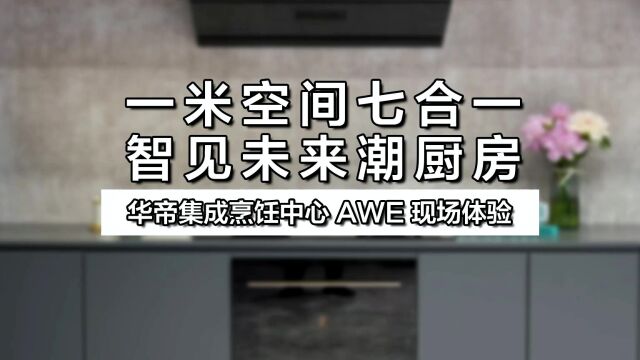 一米空间七合一,华帝集成烹饪中心AWE现场体验