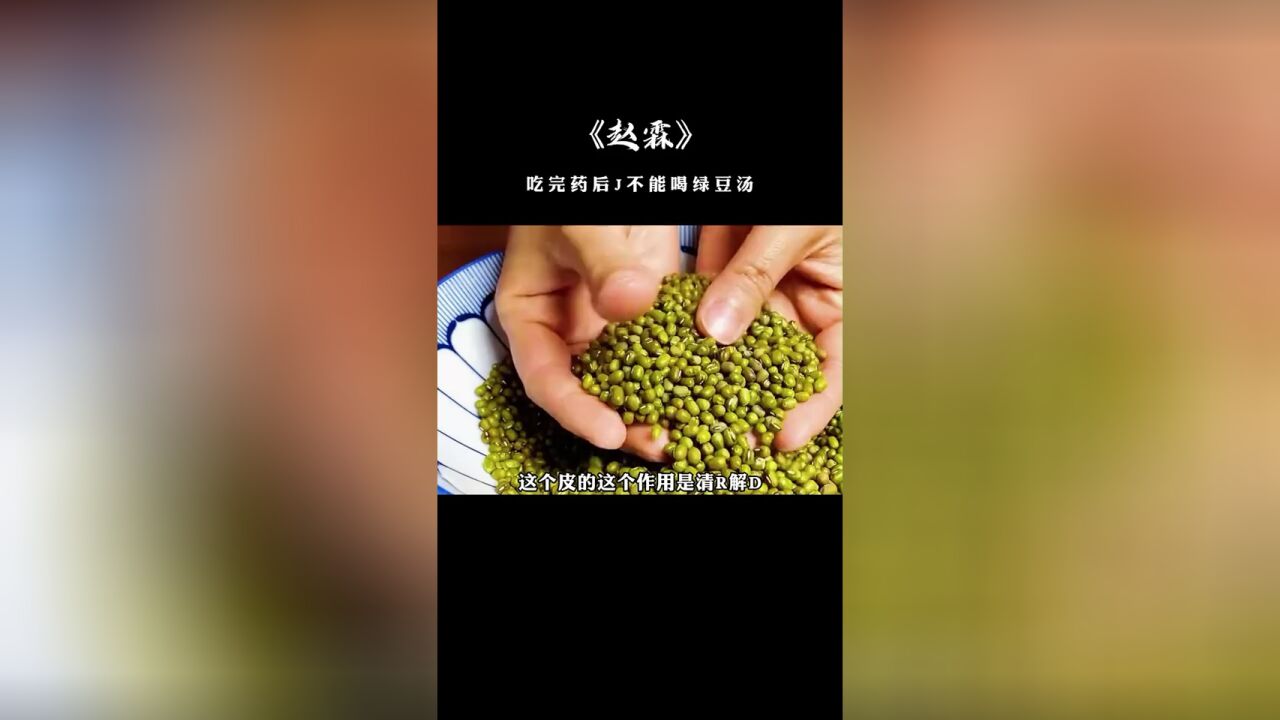 赵霖教授:中医一碗绿豆汤,胜过所有的专家门诊