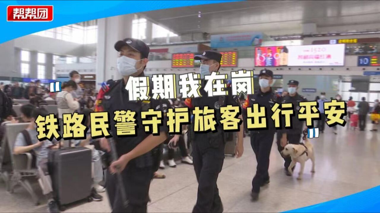 增设警力、加强巡查监控 他们坚守岗位 全力护航旅客出行平安