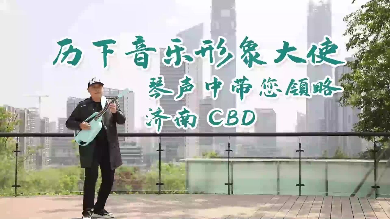 济南市历下区音乐形象大使 琴声中带您领略济南CBD