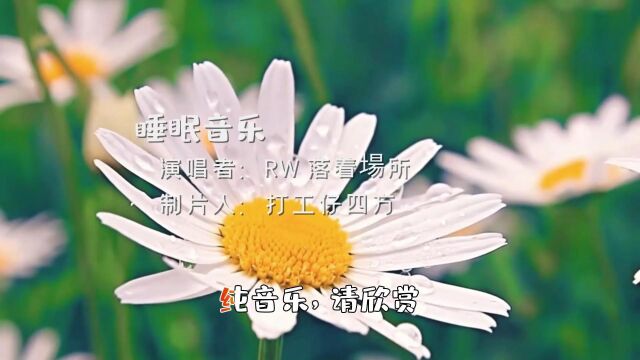 催眠曲;纯音乐欣赏