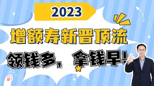 2023增额寿新晋顶流,领钱多,拿钱早!