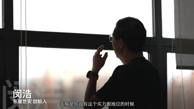 东屋世安创始人闵浩的创业故事(1)实力,是打破质疑的最好方式