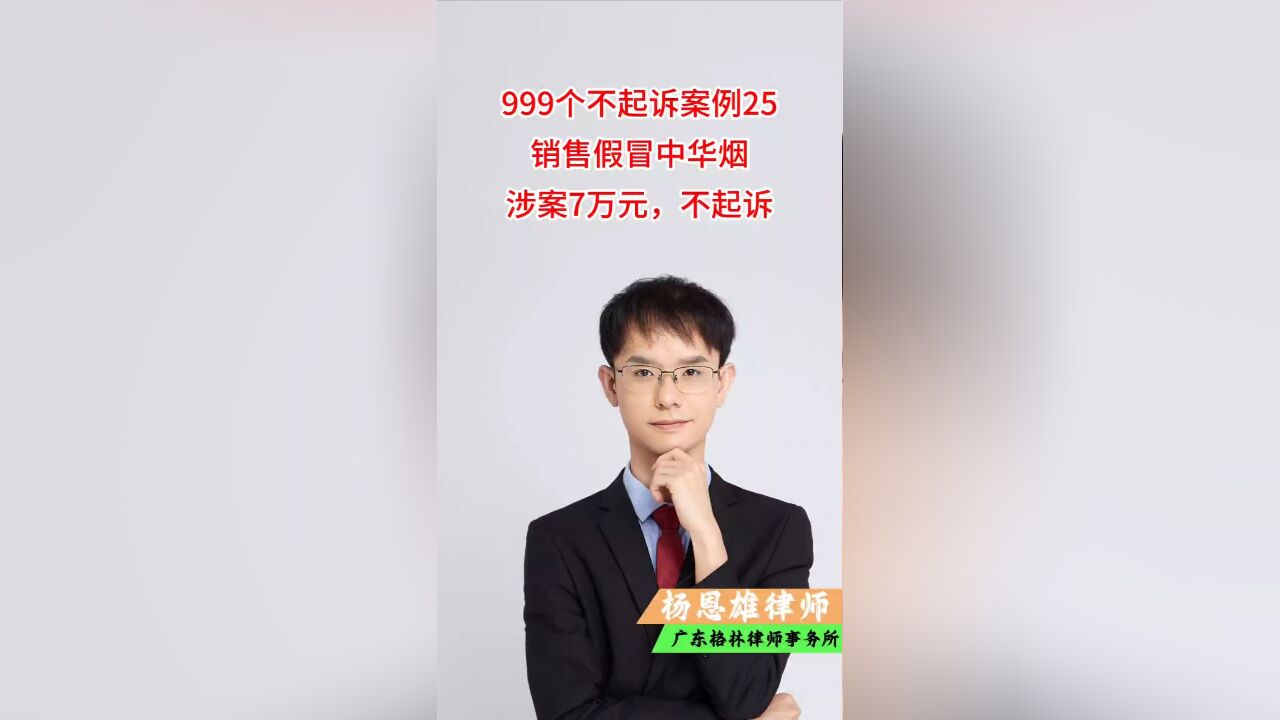 999个不起诉案例25,销售假冒中华烟涉案7万元,不起诉