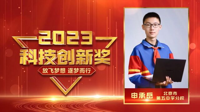 2023年感动东城学子科技创新