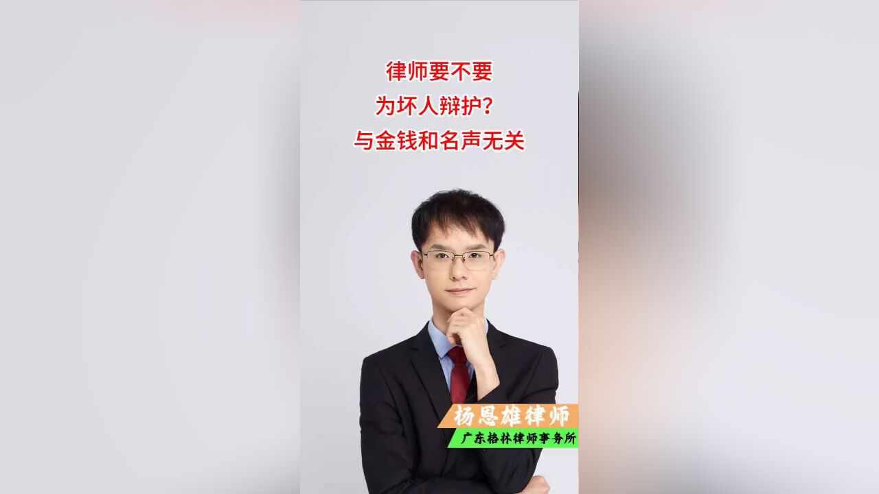 律师要不要为坏人辩护?与金钱和名声无关