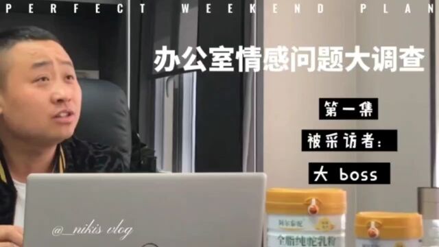 办公室情感专访:第一集