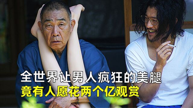 让男人疯狂的绝世美腿,竟价值两个亿,《富美子之足》.