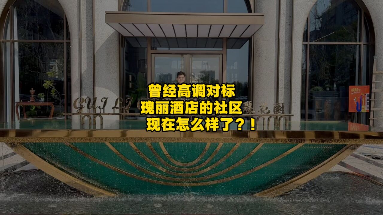 曾经高调对标瑰丽酒店的社区现在怎么样了?!