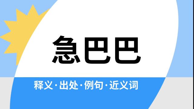 “急巴巴”是什么意思?