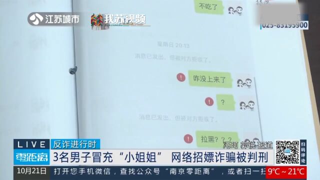 3名男子冒充“小姐姐” 网络招嫖诈骗被判刑