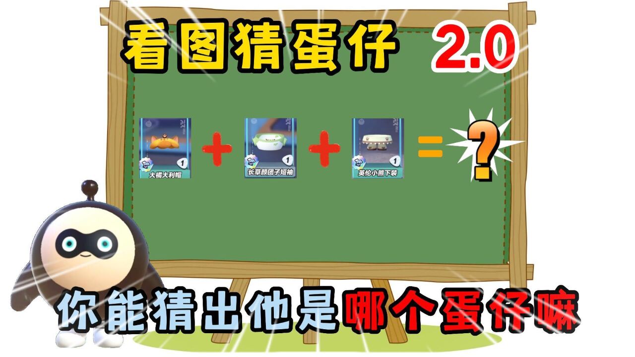 蛋仔派对看图猜蛋仔2 0你能猜出他是哪个蛋仔嘛 高清1080P在线观看平台 腾讯视频