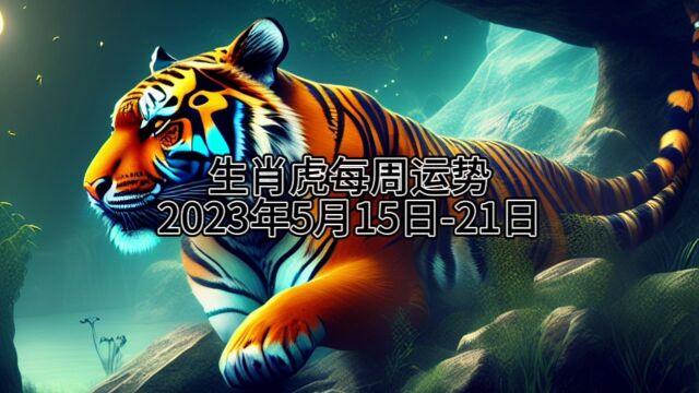 生肖虎每周运势2023年5月15日21日