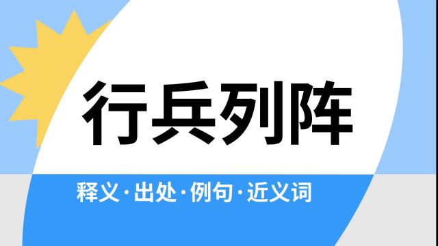 “行兵列阵”是什么意思?