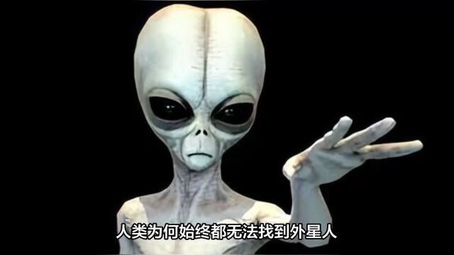 人类为何始终无法找到外星人?列举最著名的三种假说,有人隐藏?