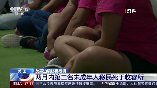 美墨边境移民危机 两月内第二名未成年人移民死于收容所