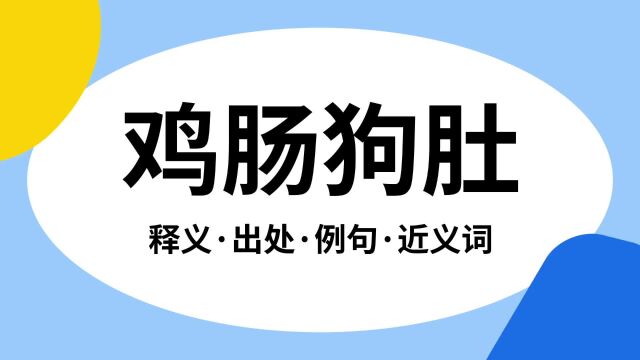 “鸡肠狗肚”是什么意思?